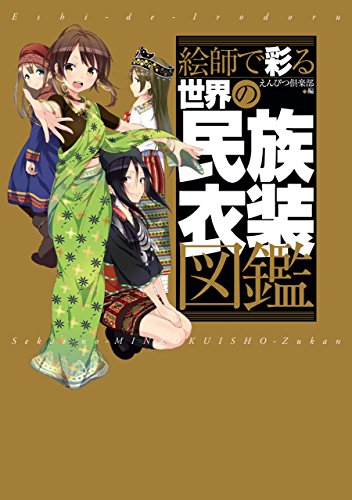 Teacher's Guide to Colorful World Ethnic Clothing (Japanese Edition)